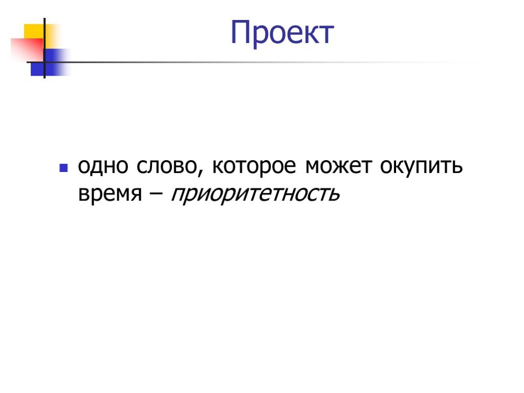 Проект одно слово, которое может окупить время – приоритетность